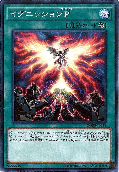 [CORE]イグニッションＰ(ノーマル)CORE-JP061