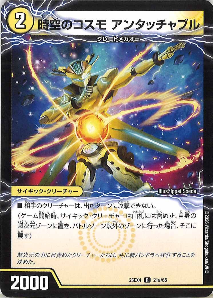 [DM25-EX4]時空のコスモ アンタッチャブル/新空のコスモ アンタッチャブル・パワード【R】21b/65