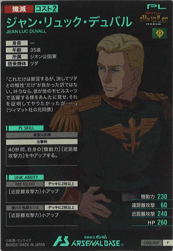 [LX04]ジャン・リュック・デュバル【P】LX04-067