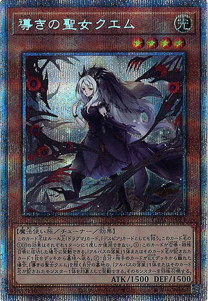 [CYAC]導きの聖女クエム(プリズマティックシークレットレア)CYAC-JP011