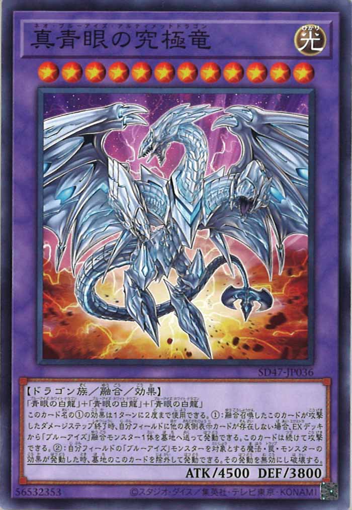 [SD47]真青眼の究極竜(ノーマル)SD47-JP036
