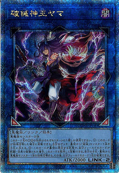 [DUNE]破械神王ヤマ(クォーターセンチュリーシークレットレア)DUNE-JP049