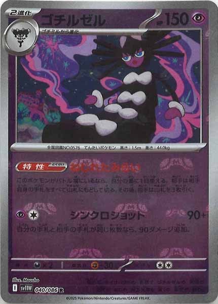 [SV11W]ゴチルゼル(マスターボールミラー仕様）【R】040/086