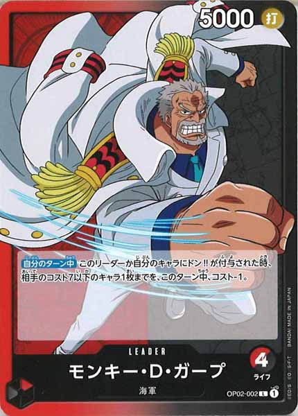 [OP_OP-02]モンキー・D・ガープ【L】OP02-002