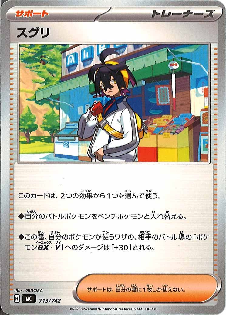 [MC]スグリ【No mark】713/742