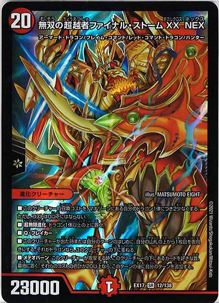 [DMEX-17]無双の超越者ファイナル・ストーム XX NEX【SR】12/138