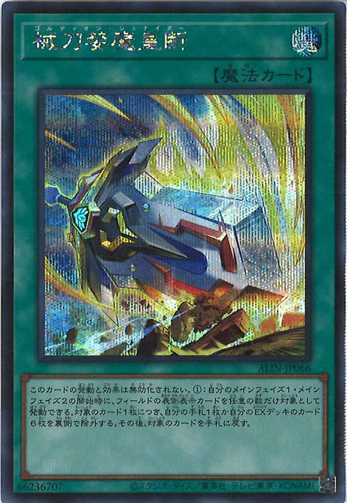 [ALIN]械刀婪魔皇断(シークレットレア)ALIN-JP066