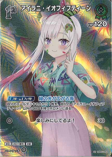 [hEB01]アイラニ・イオフィフティーン【SR】hBP01-054