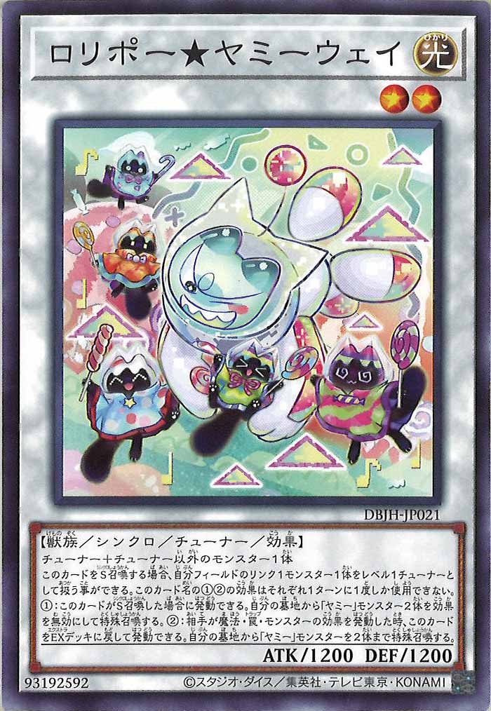 [DBJH]ロリポー★ヤミーウェイ(ノーマル)DBJH-JP021