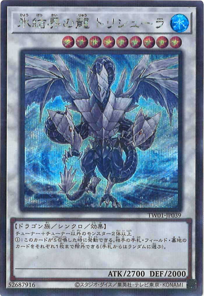 [TW01]氷結界の龍 トリシューラ(シークレットパラレルレア)TW01-JP039
