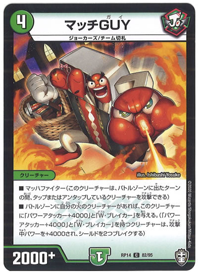 [DMRP-14]マッチGUY【C】82/95