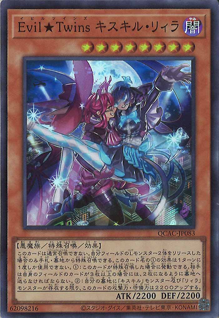 [QCAC]Evil★Twins キスキル・リィラ(スーパーレア)QCAC-JP083