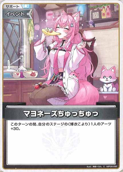 [hBP06]マヨネーズちゅっちゅっ【C】hBP06-092