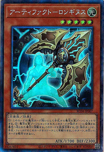 [RC04]アーティファクト－ロンギヌス(コレクターズレア)RC04-JP007