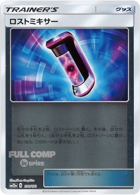 [SM12a]ロストミキサー（ミラー仕様）【No mark】138/173