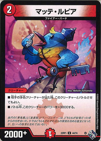 [DM22-RP1]マッテ・ルピア【UC】44/74