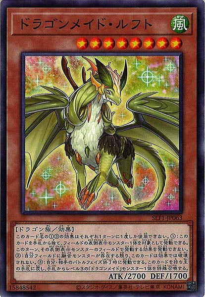 [SLF1]ドラゴンメイド・ルフト(ノーマル)SLF1-JP063