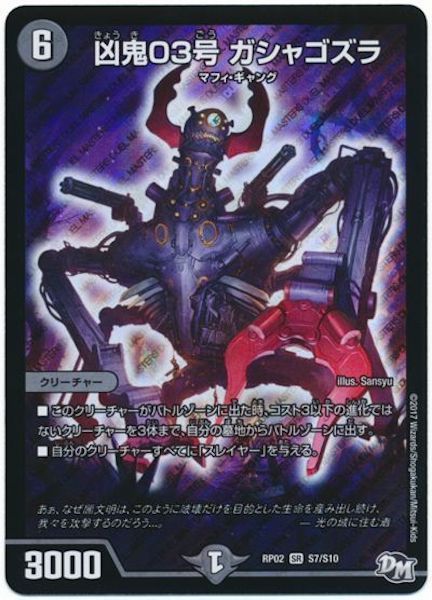 [DMRP-02]凶鬼03号 ガシャゴズラ【SR】S7/S10