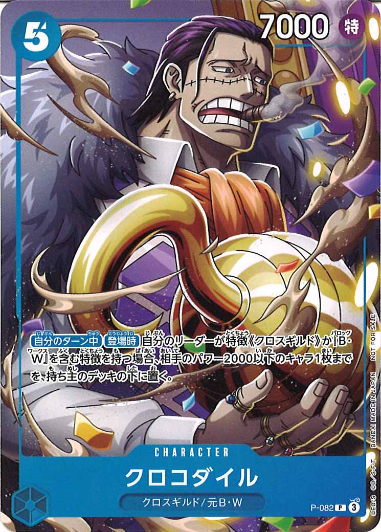 [OP_PROMO]クロコダイル【P】P-082