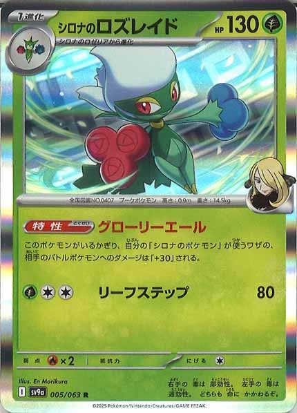 [SV9a]シロナのロズレイド【R】005/063