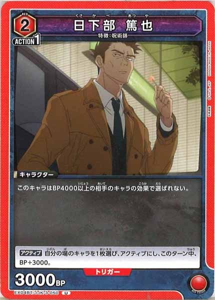 [EX04-BT]日下部 篤也【U】EX04BT/JJK-3-050