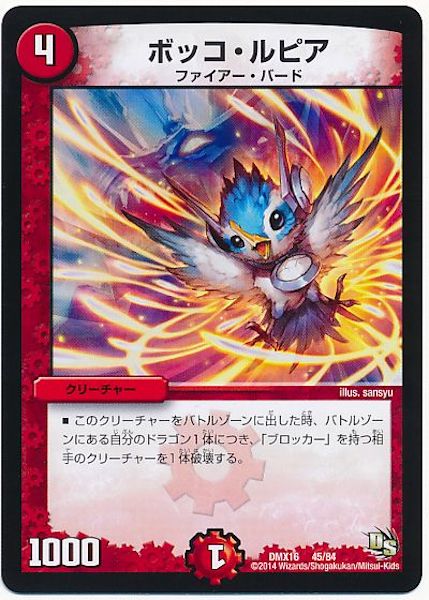 [DMX-16]ボッコ・ルピア【P】45/84