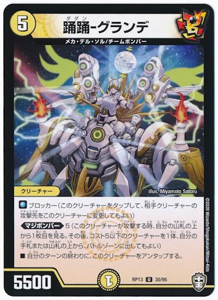 [DMRP-13]踊踊－グランデ【UC】30/95