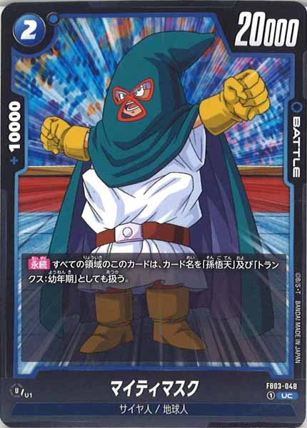 [FB03]マイティマスク【UC】FB03-048