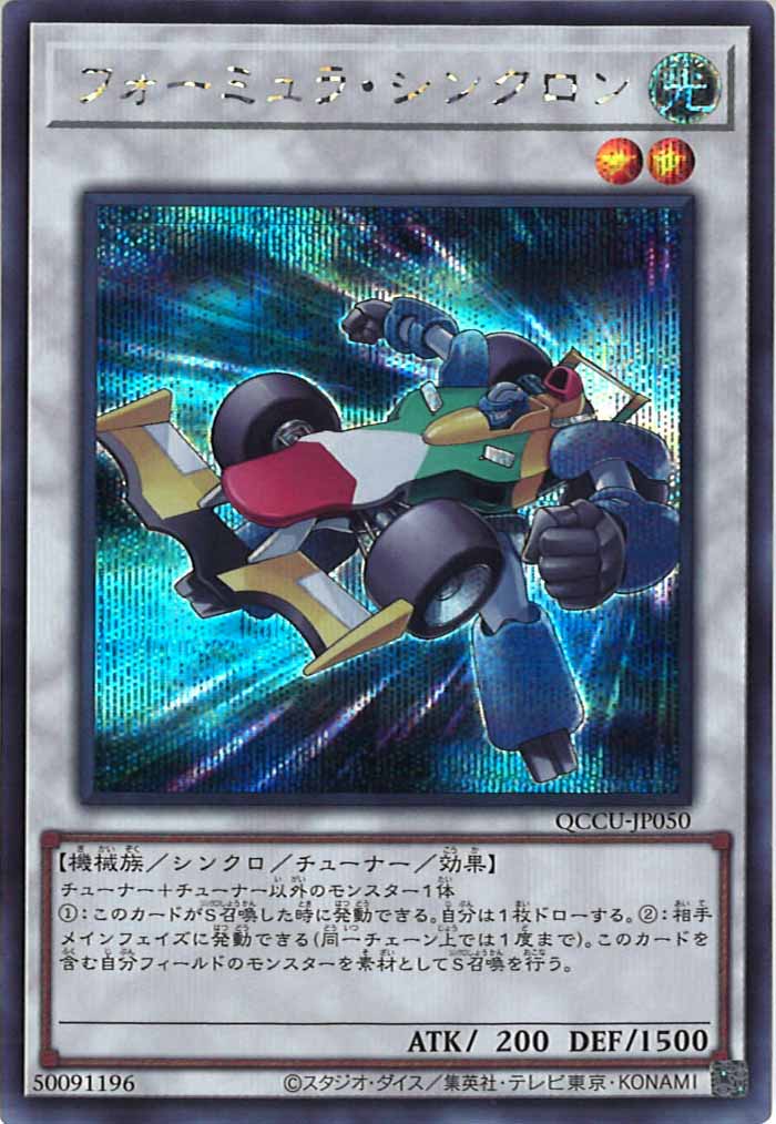 [QCCU]フォーミュラ・シンクロン(シークレットレア)QCCU-JP050