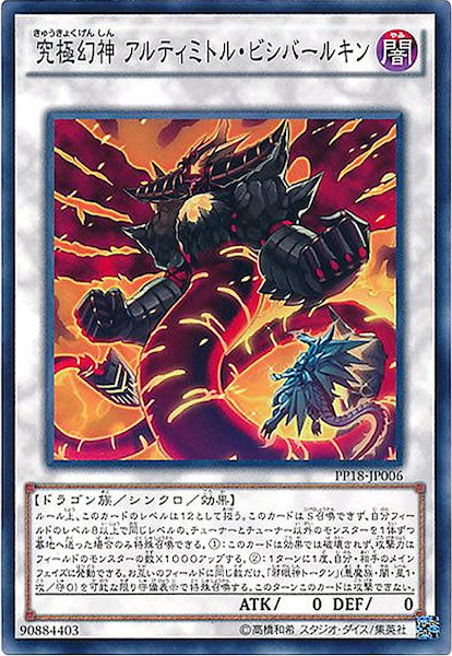 [PP18]究極幻神 アルティミトル・ビシバールキン(ノーマル)PP18-JP006