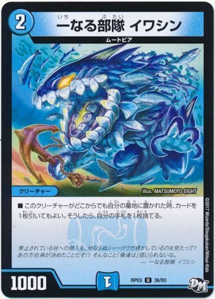 [DMRP-03]一なる部隊 イワシン【UC】36/93