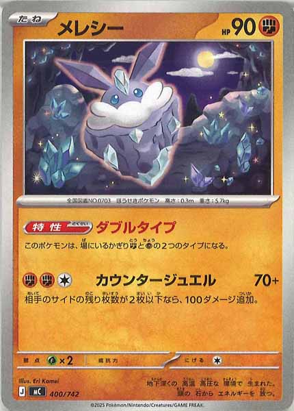 [MC]メレシー【No mark】400/742