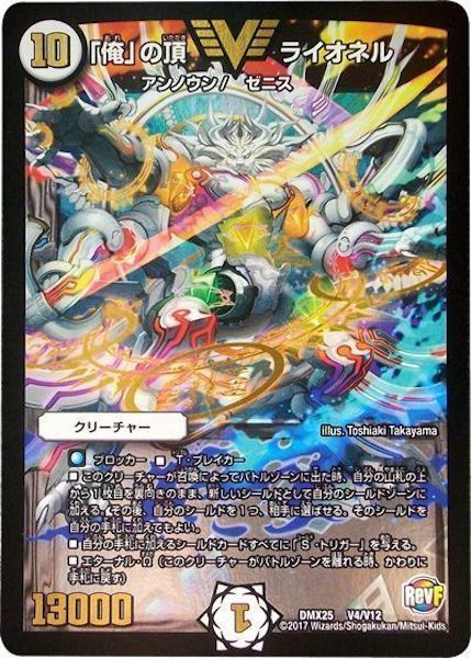 [DMX-25]「俺」の頂 ライオネル【VIC】V4/V12