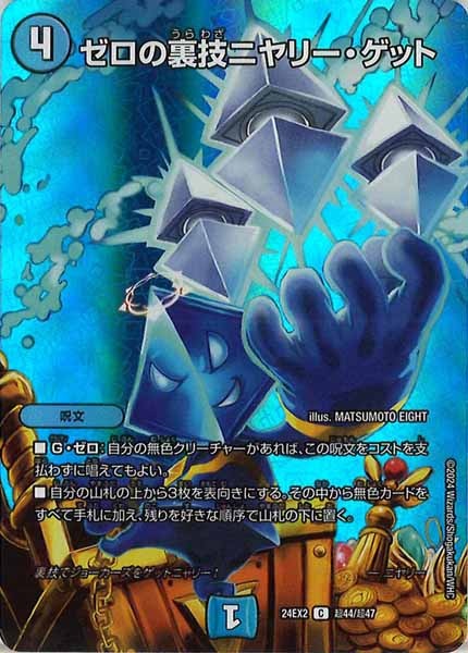 [DM24-EX2]ゼロの裏技ニヤリー・ゲット【C】超44/超47