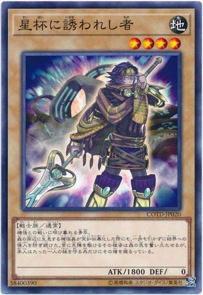[COTD]星杯に誘われし者(ノーマル)COTD-JP020
