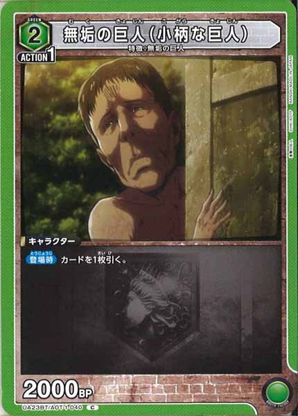 [UA23-BT]無垢の巨人（小柄な巨人）【C】UA23BT/AOT-1-040