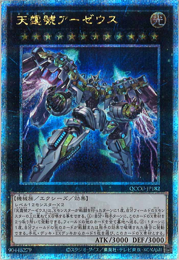 [QCCU]天霆號アーゼウス(クォーターセンチュリーシークレットレア)QCCU-JP182