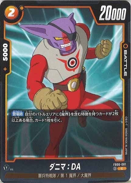 [FB06]ダニマ：DA【C】FB06-081