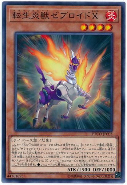 [ETCO]転生炎獣ゼブロイドＸ(ノーマル)ETCO-JP003