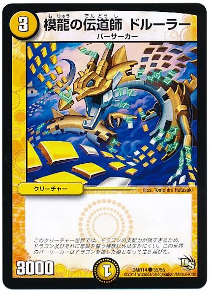 [DMR-14]模龍の伝道師 ドルーラー【C】35/55