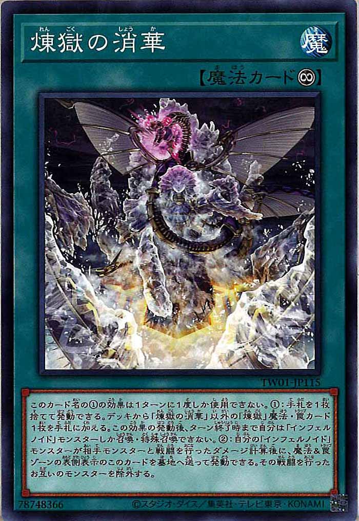 [TW01]煉獄の消華(ノーマル)TW01-JP115