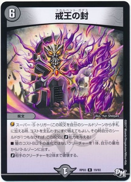 [DMRP-03]戒王の封【R】19/93