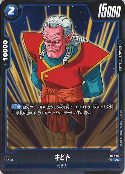 [FB02]キビト【UC】FB02-037