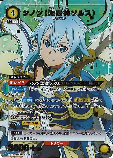 [UA15-BT]シノン（太陽神ソルス）（パラレル★）【SR】UA15BT/SAO-1-025