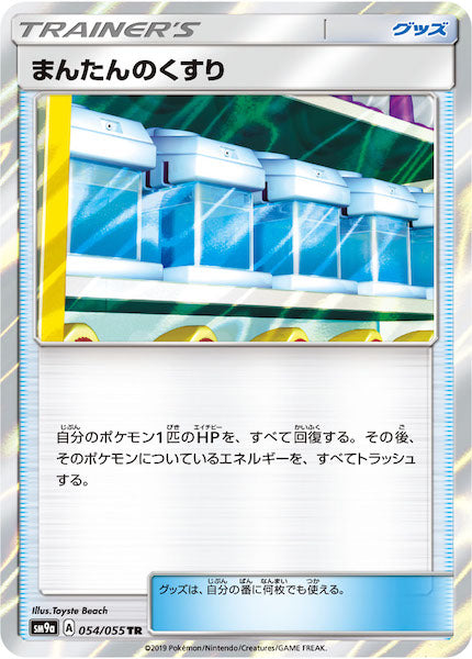 [SM9a]まんたんのくすり【TR】054/055