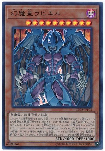 [SD38]幻魔皇ラビエル(ウルトラレア)SD38-JPP03