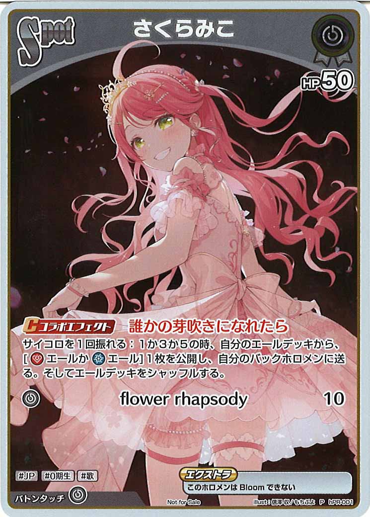 [PR]さくらみこ【P】hPR-001(illust:信澤 収/もちぷよ)