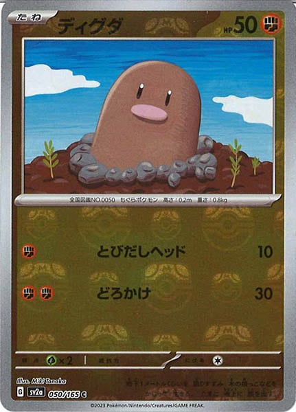 [SV2a]ディグダ(マスターボールミラー仕様)【C】050/165