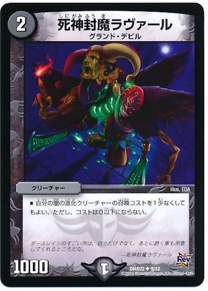 [DMD-22]死神封魔ラヴァール【UC】9/12