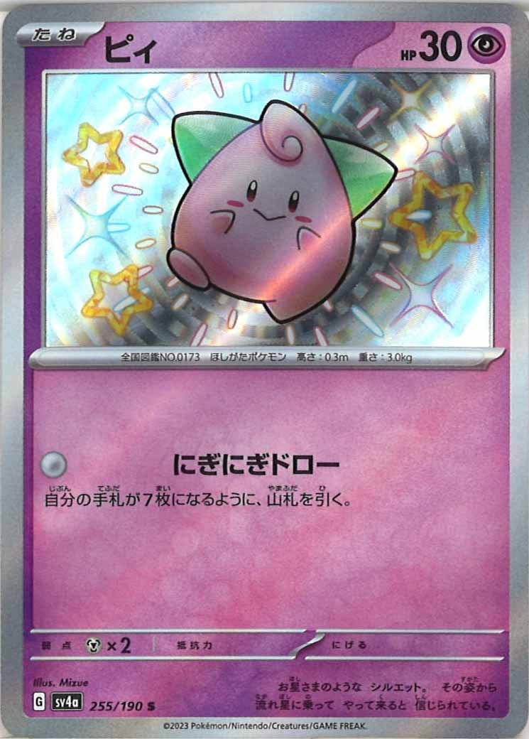 [SV4a]ピィ【S】255/190